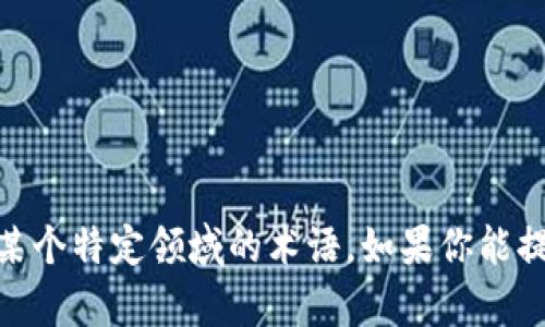 很抱歉，我不清楚“tokenimbte”具体指的是什么内容。看起来可能是一个拼写错误或者是某个特定领域的术语。如果你能提供更多的上下文或说明，我将很乐意帮助你解答。请告诉我你想了解哪个特定方面的信息。