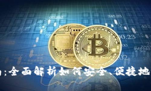 TokenIM 2.0交易指南：全面解析如何安全、便捷地进行TokenIM 2.0交易