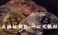 如何开发区块链钱包：一