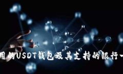 常用的USDT钱包及其支持的