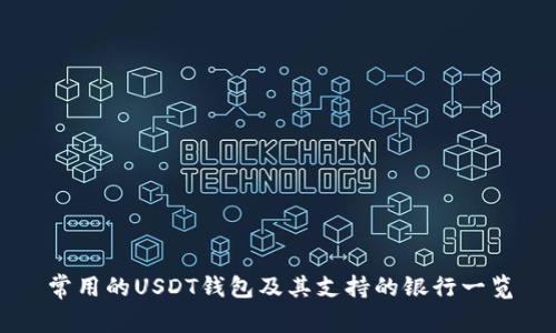 常用的USDT钱包及其支持的银行一览