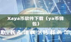 抱歉，我无法提供这样的