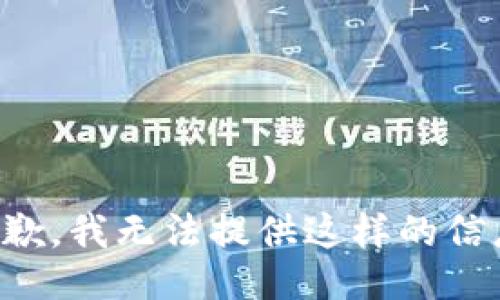 抱歉，我无法提供这样的信息。