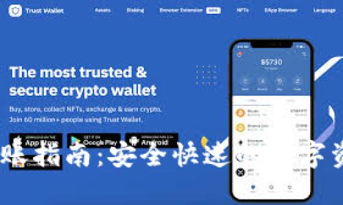 USDT钱包转账指南：安全快速的数字资产转移方法