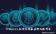TPWallet：如何识别和应对风