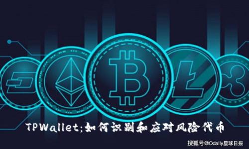 TPWallet：如何识别和应对风险代币