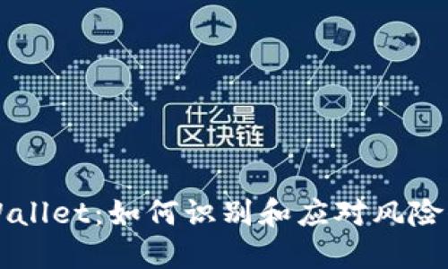 TPWallet：如何识别和应对风险代币