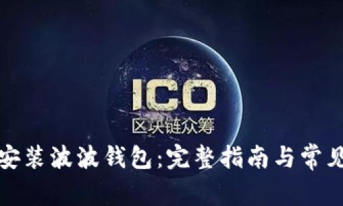如何下载安装波波钱包：完整指南与常见问题解答