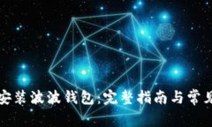 如何下载安装波波钱包：