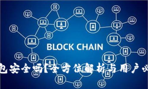 工商数字人民币钱包安全吗？全方位解析与用户必知的安全防范措施