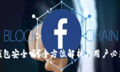 工商数字人民币钱包安全