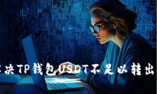 如何解决TP钱包USDT不足以转出的问题