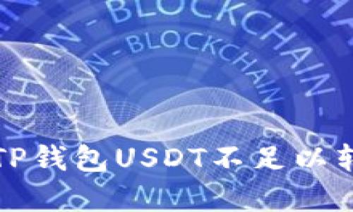 如何解决TP钱包USDT不足以转出的问题
