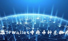 如何在TPWallet中将币种兑换