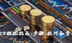 USDT TRC20提现指南：步骤、