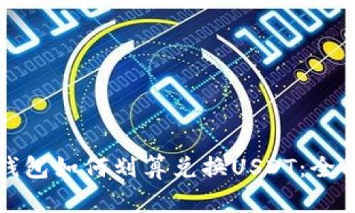 火币钱包如何划算兑换USDT：全面指南