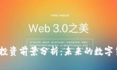 2025年虚拟币投资前景分析