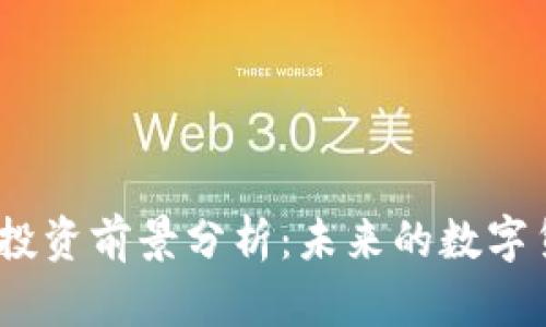 2025年虚拟币投资前景分析：未来的数字货币趋势与机会