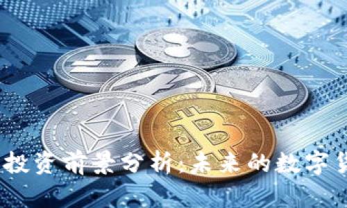 2025年虚拟币投资前景分析：未来的数字货币趋势与机会
