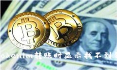 如何解决Tokenim转账时显示
