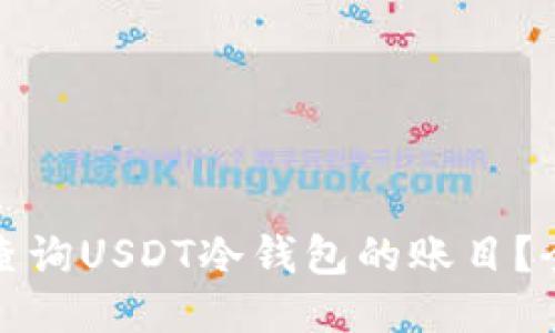 : 如何查询USDT冷钱包的账目？全面指南