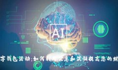 探索数字钱包活动：如何