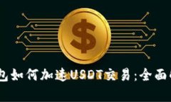 atoken钱包如何加速USDT交易