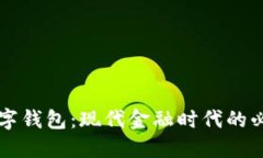 虚拟数字钱包：现代金融