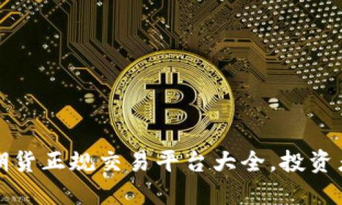 恒指期货正规交易平台大全，投资者必看