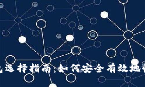 USDT钱包选择指南：如何安全有效地收取USDT