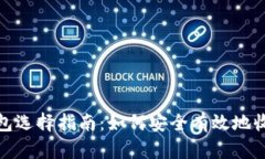 USDT钱包选择指南：如何安