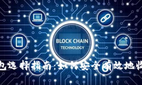 USDT钱包选择指南：如何安全有效地收取USDT