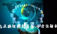 ADC钱包区块链最新消息：
