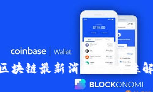 ADC钱包区块链最新消息：全方位解析与前瞻