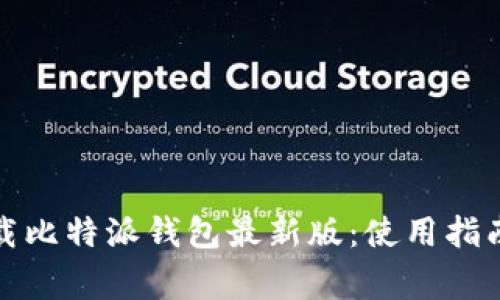 如何安全下载比特派钱包最新版：使用指南与注意事项
