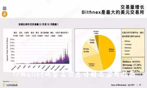 TPWallet的签名信息详解及应用指南