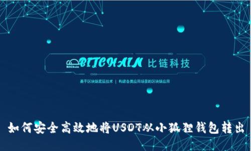 如何安全高效地将USDT从小狐狸钱包转出