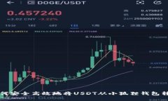 如何安全高效地将USDT从小
