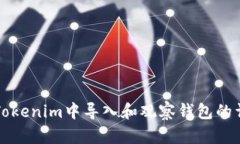 如何在Tokenim中导入和观察
