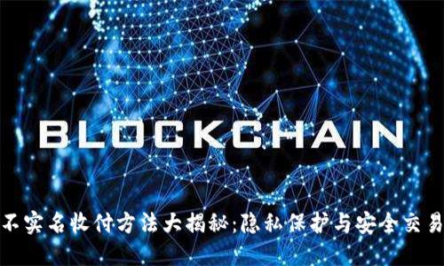 微信不实名收付方法大揭秘：隐私保护与安全交易并行