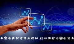 微信不实名收付方法大揭