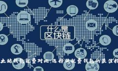 以太坊钱包税费对比：选