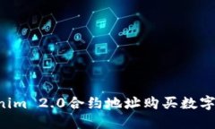 如何通过Tokenim 2.0合约地址