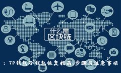 : TP钱包子钱包恢复指南：
