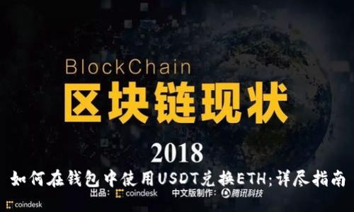 如何在钱包中使用USDT兑换ETH：详尽指南