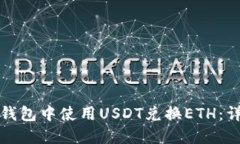 如何在钱包中使用USDT兑换