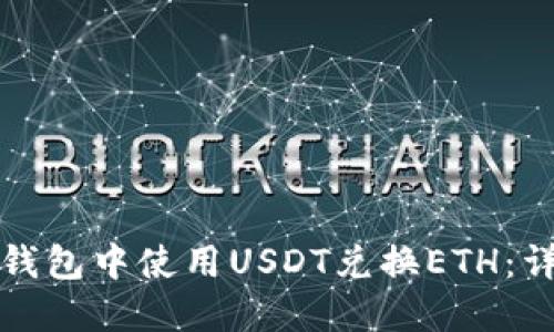 如何在钱包中使用USDT兑换ETH：详尽指南