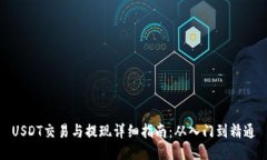 USDT交易与提现详细指南：