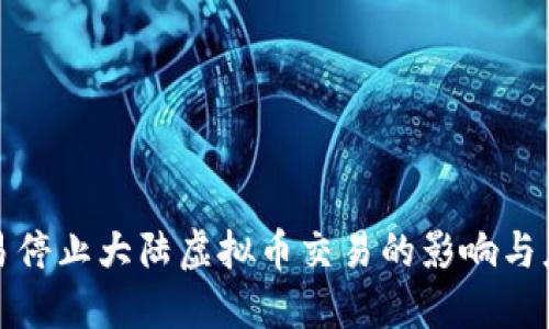 欧易停止大陆虚拟币交易的影响与应对