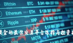炒黄金的最佳交易平台选